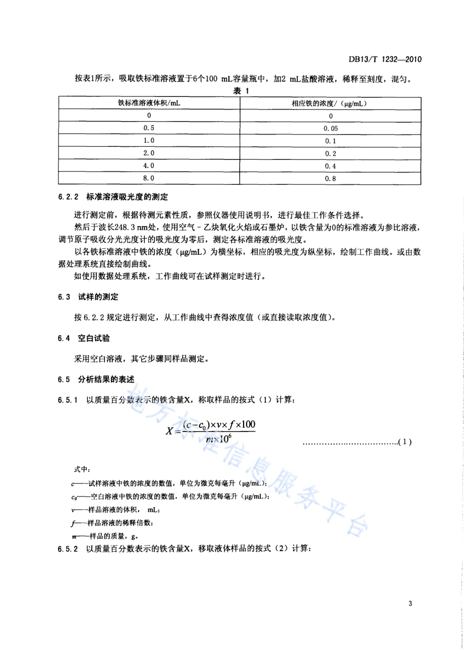 化工产品中铁含量的测定方法 火焰原子吸收光谱法DB13／T 1232-2010.pdf_第5页
