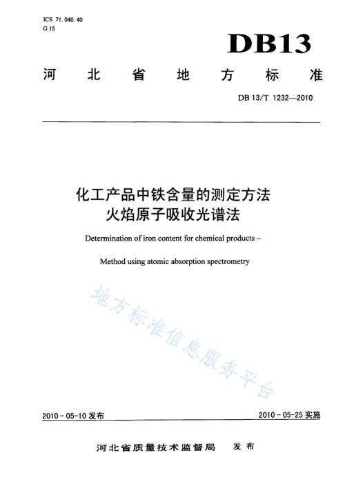 化工产品中铁含量的测定方法 火焰原子吸收光谱法DB13／T 1232-2010.pdf