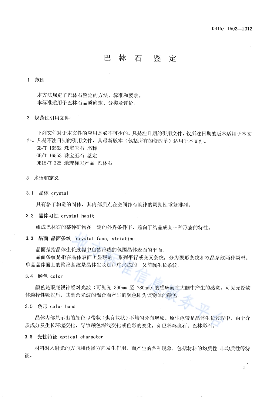 巴林石鉴定DB15／T 502-2012.pdf_第3页