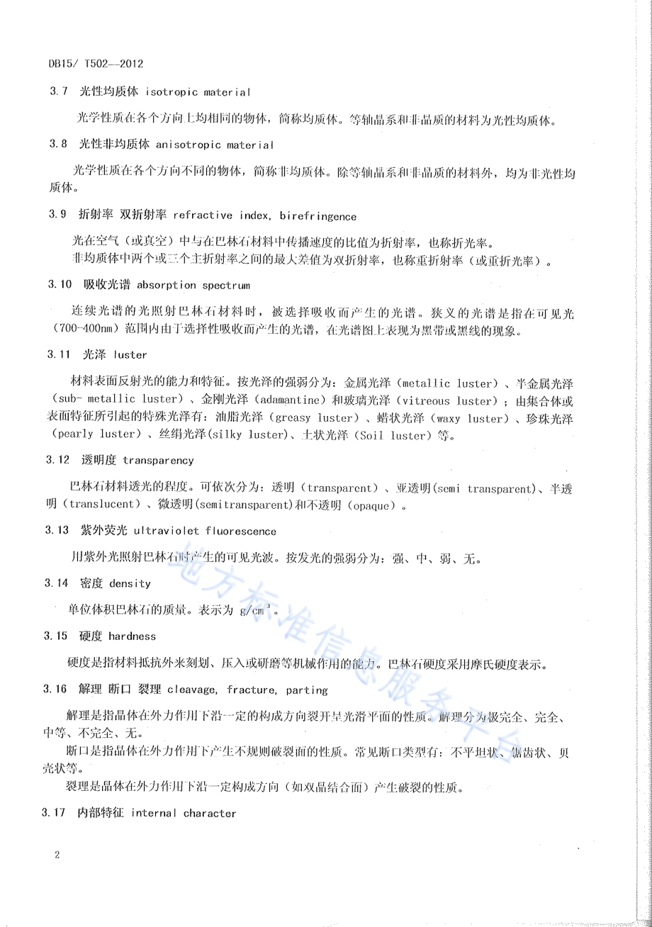 巴林石鉴定DB15／T 502-2012.pdf_第4页