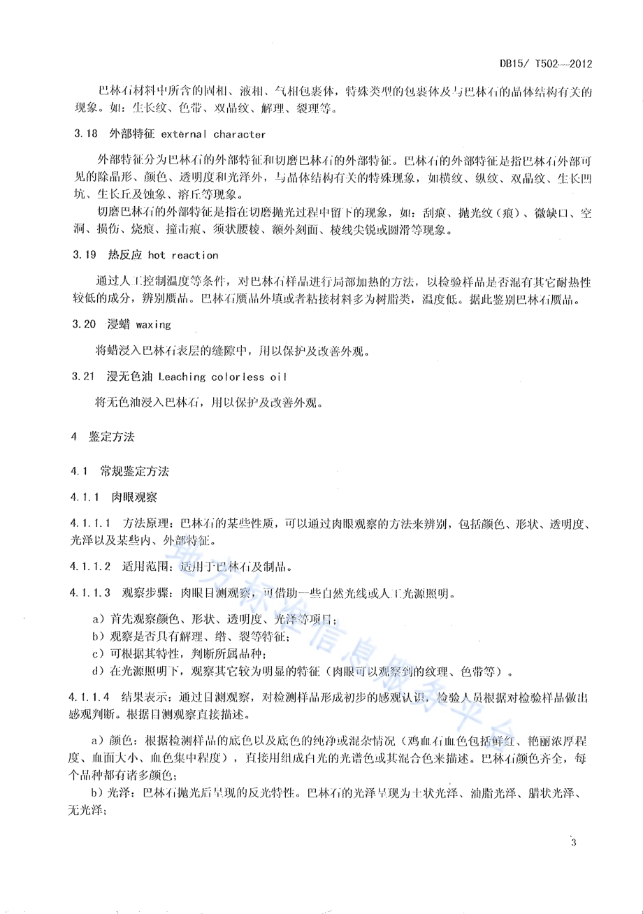 巴林石鉴定DB15／T 502-2012.pdf_第5页