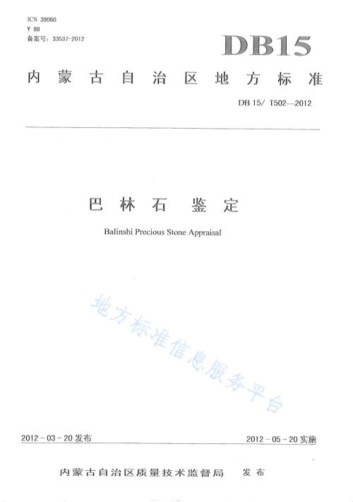 巴林石鉴定DB15／T 502-2012.pdf