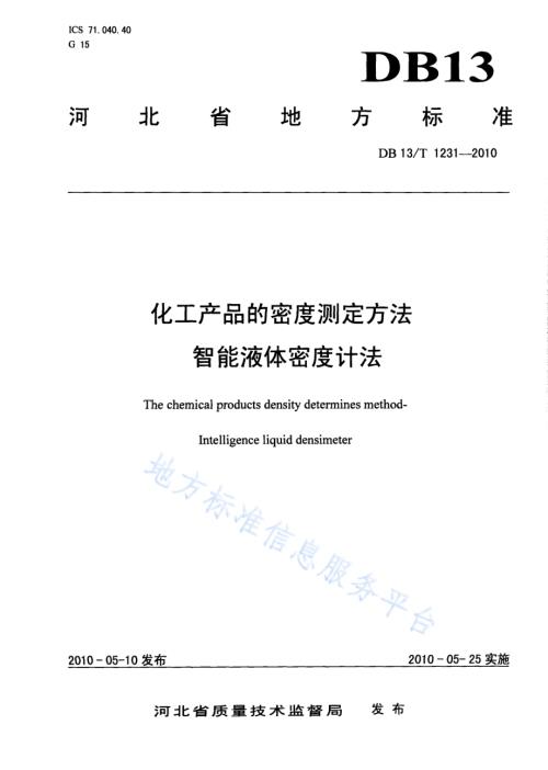 化工产品的密度测定方法 智能液体密度计法DB13／T 1231-2010.pdf