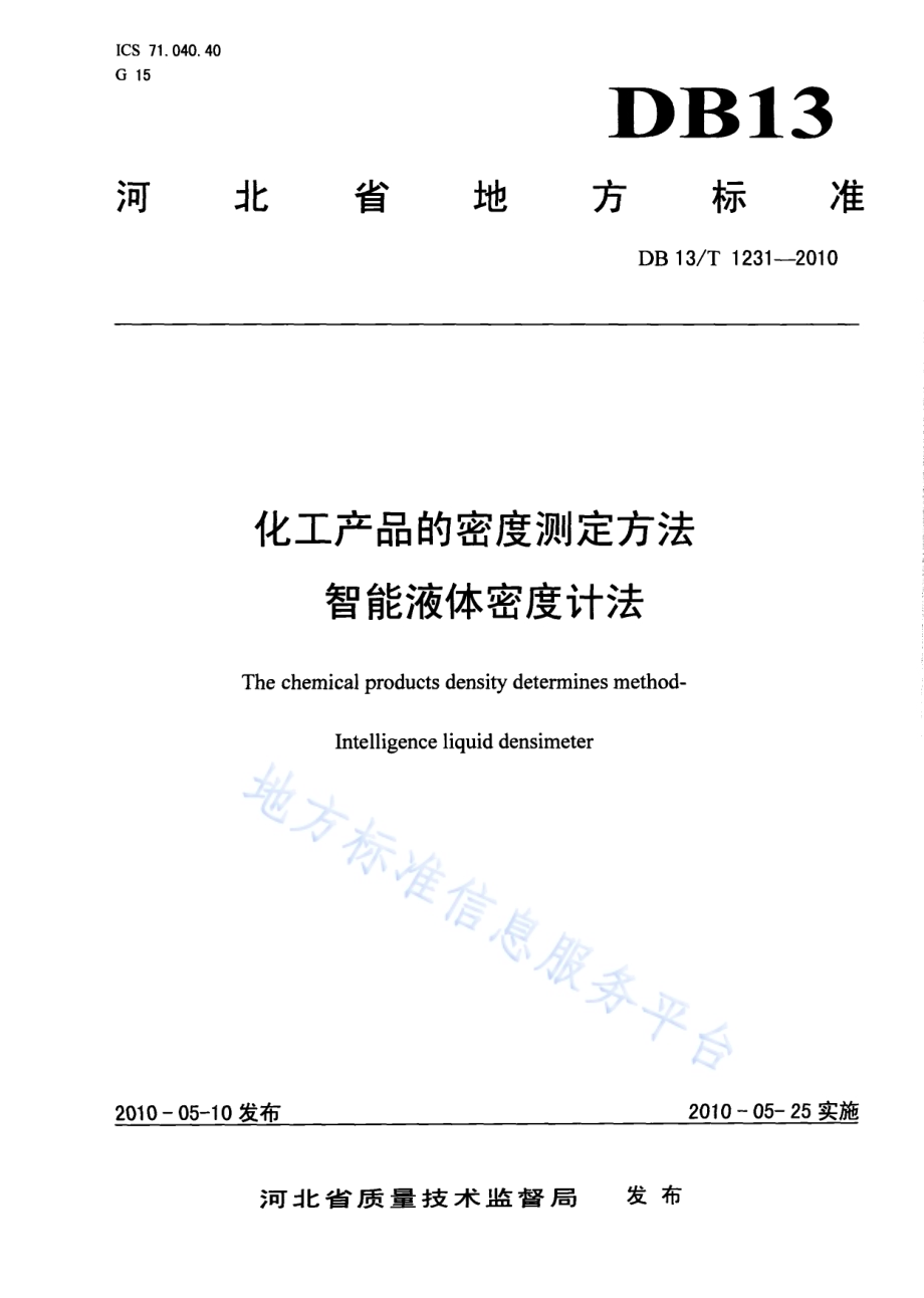 化工产品的密度测定方法 智能液体密度计法DB13／T 1231-2010.pdf_第1页