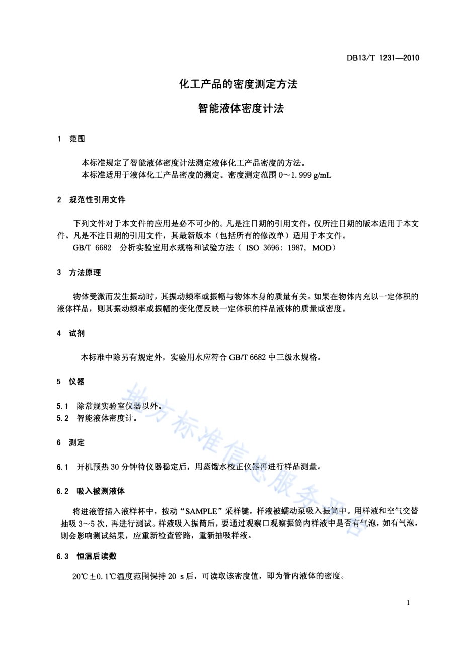 化工产品的密度测定方法 智能液体密度计法DB13／T 1231-2010.pdf_第3页