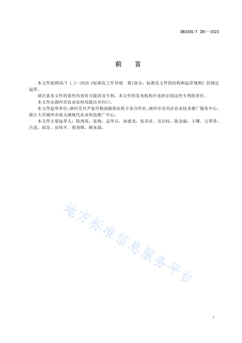稻-乌鳢综合种养技术规程DB3305／T 281-2023.pdf_第2页