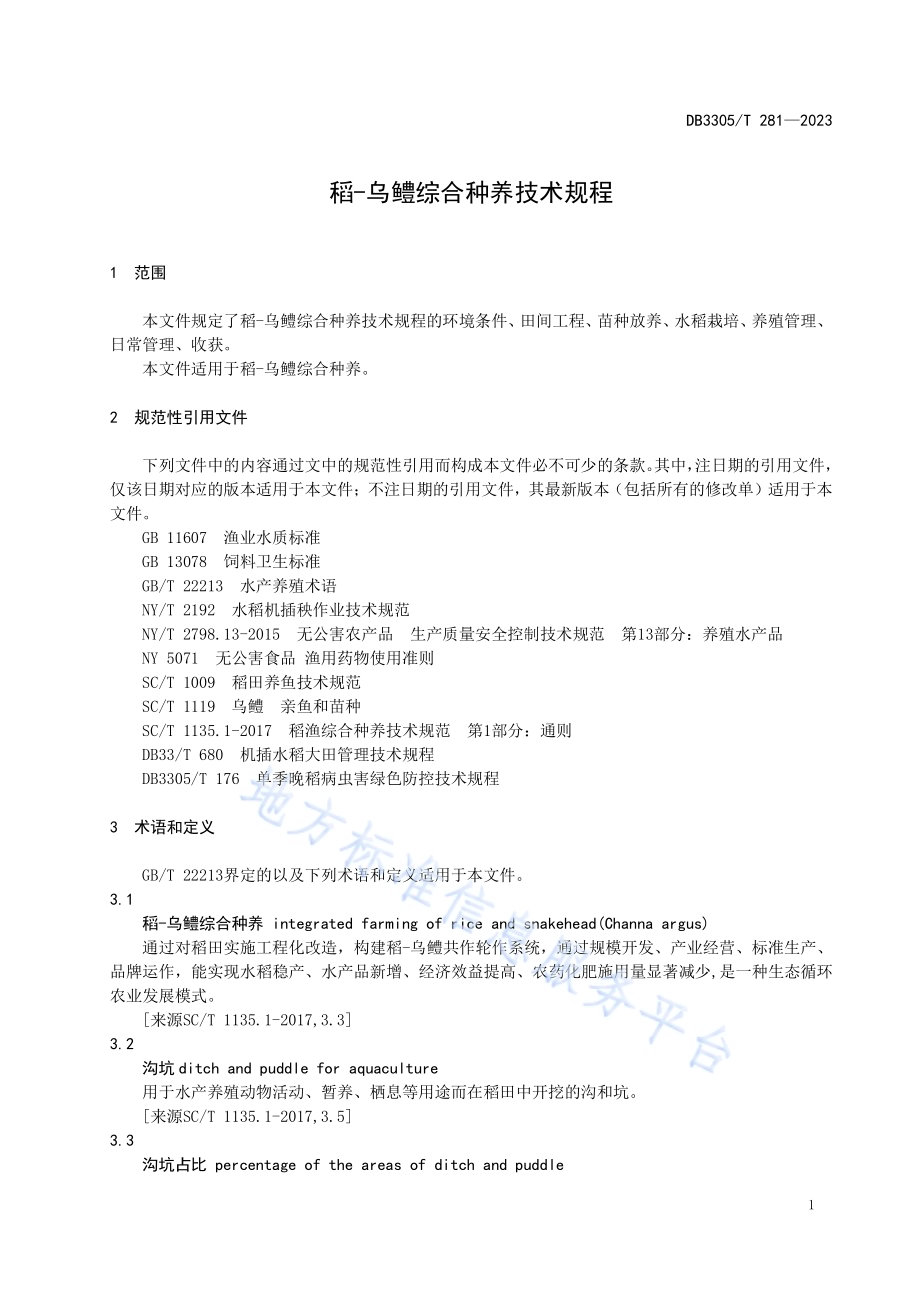 稻-乌鳢综合种养技术规程DB3305／T 281-2023.pdf_第3页