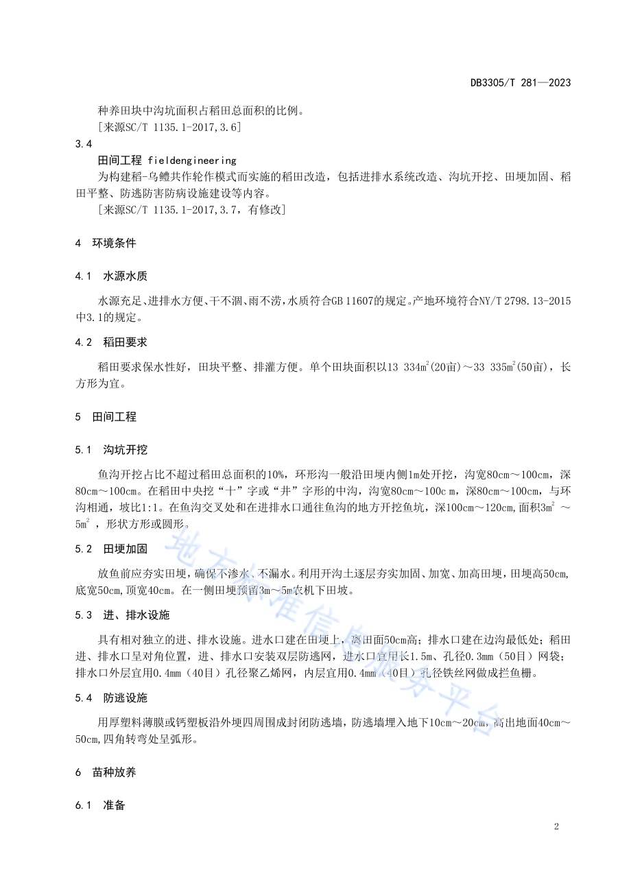 稻-乌鳢综合种养技术规程DB3305／T 281-2023.pdf_第4页