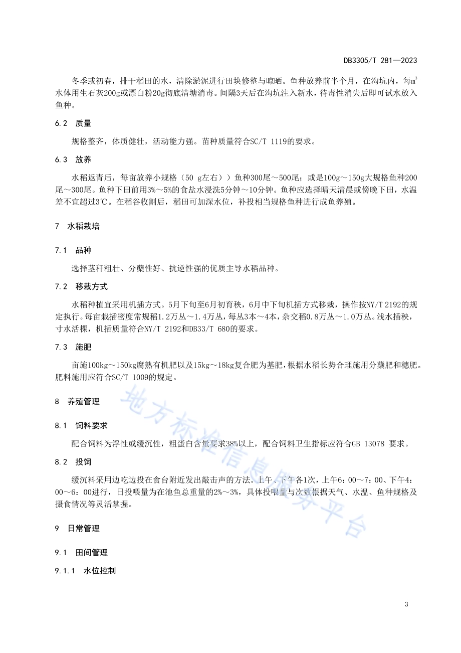 稻-乌鳢综合种养技术规程DB3305／T 281-2023.pdf_第5页