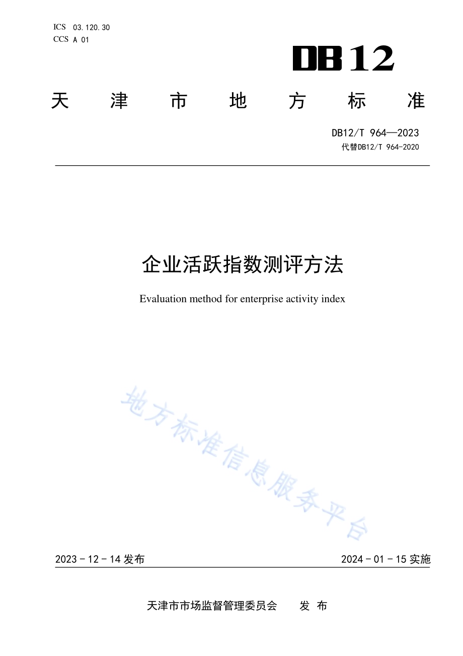 企业活跃指数测评方法DB12／T 964-2023.pdf_第1页