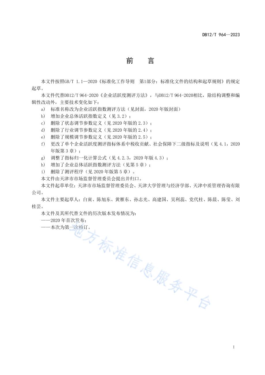 企业活跃指数测评方法DB12／T 964-2023.pdf_第3页