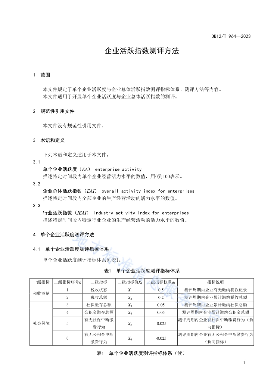 企业活跃指数测评方法DB12／T 964-2023.pdf_第5页