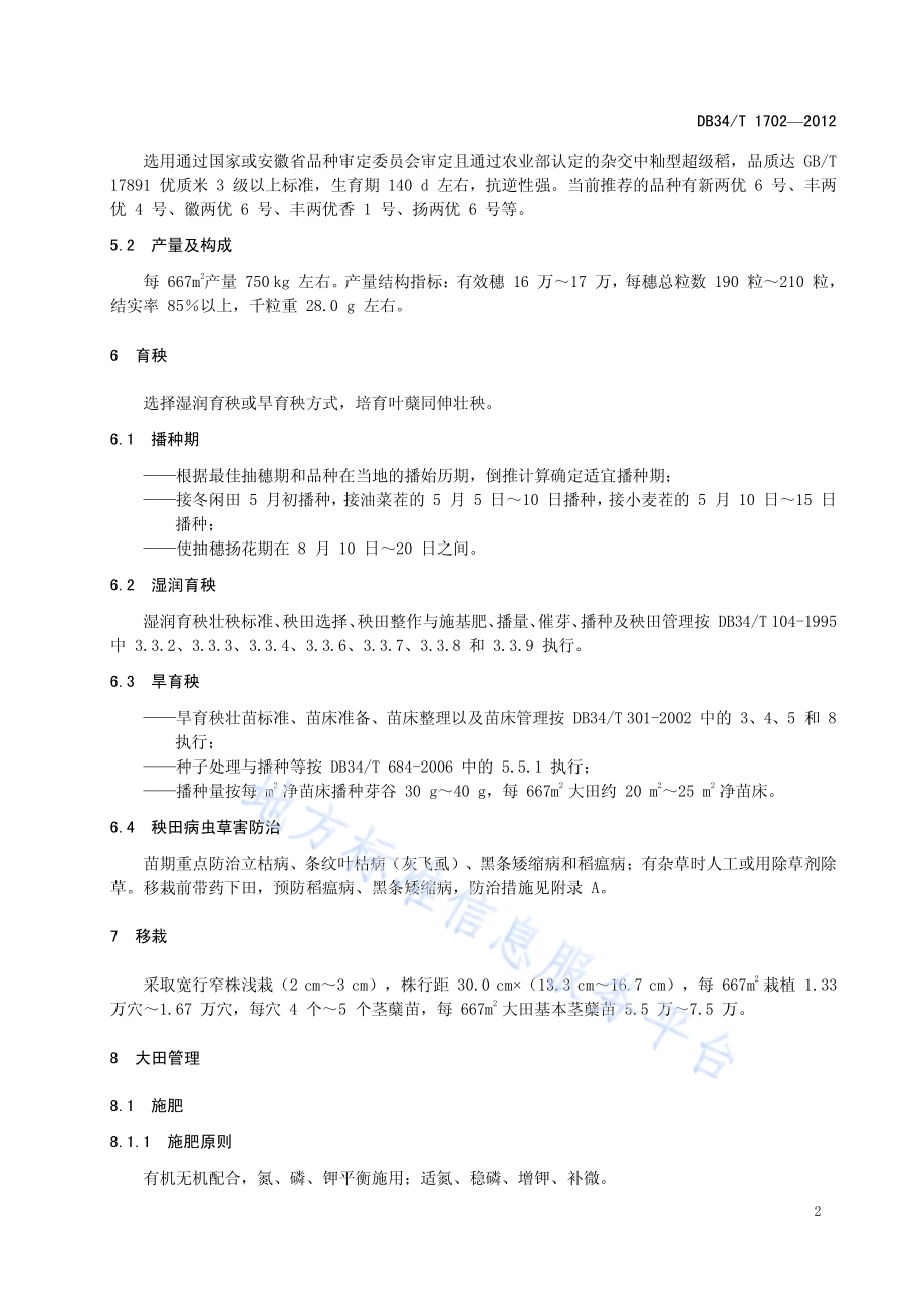 超级中籼杂交稻优质高产技术规程DB34／T 1702-2012.pdf_第4页