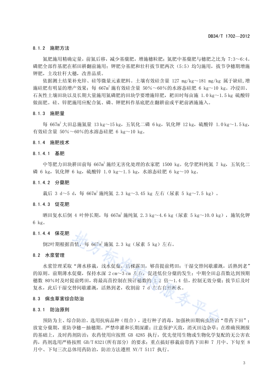 超级中籼杂交稻优质高产技术规程DB34／T 1702-2012.pdf_第5页