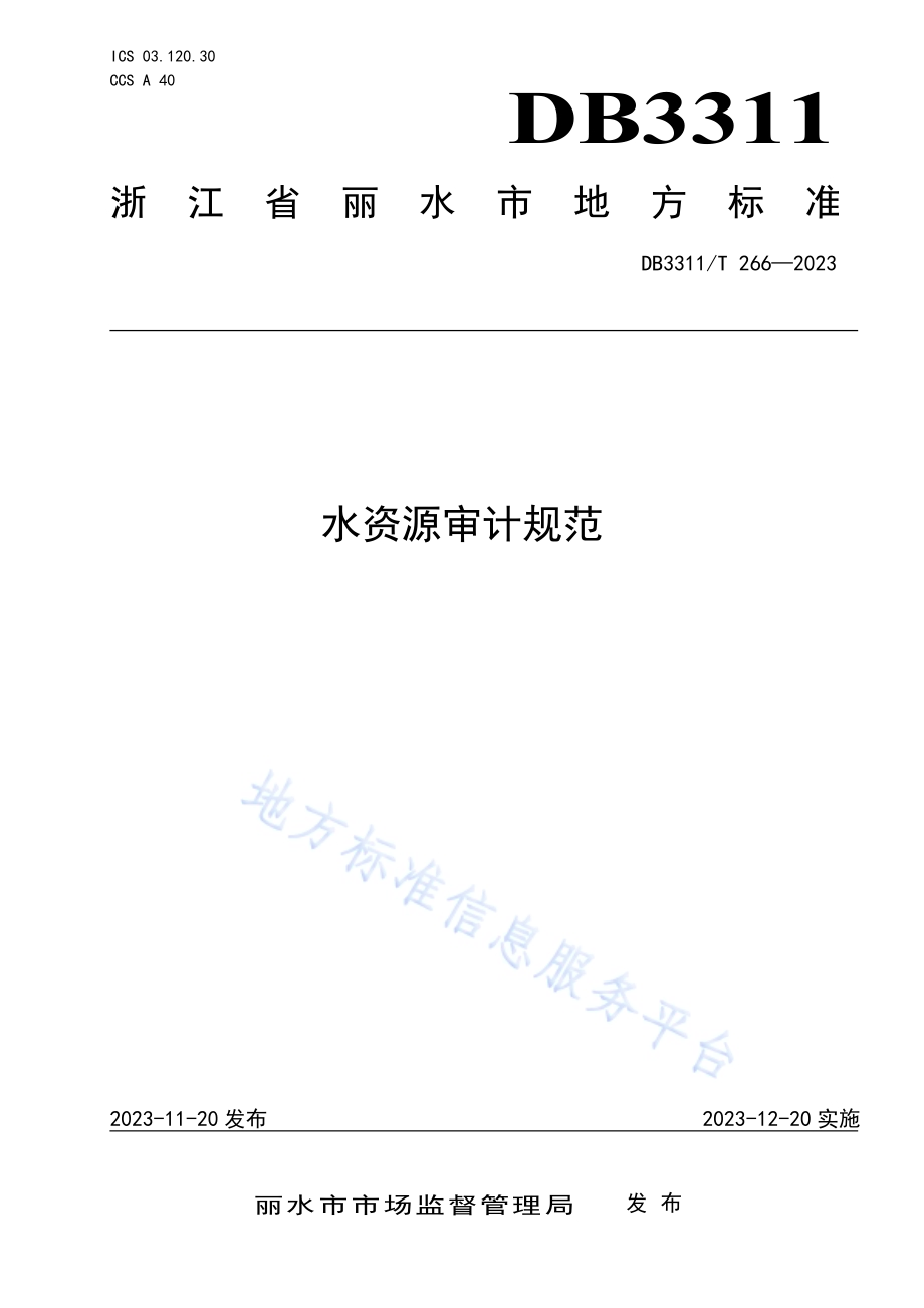 水资源审计规范DB3311／T 266─2023.pdf_第1页