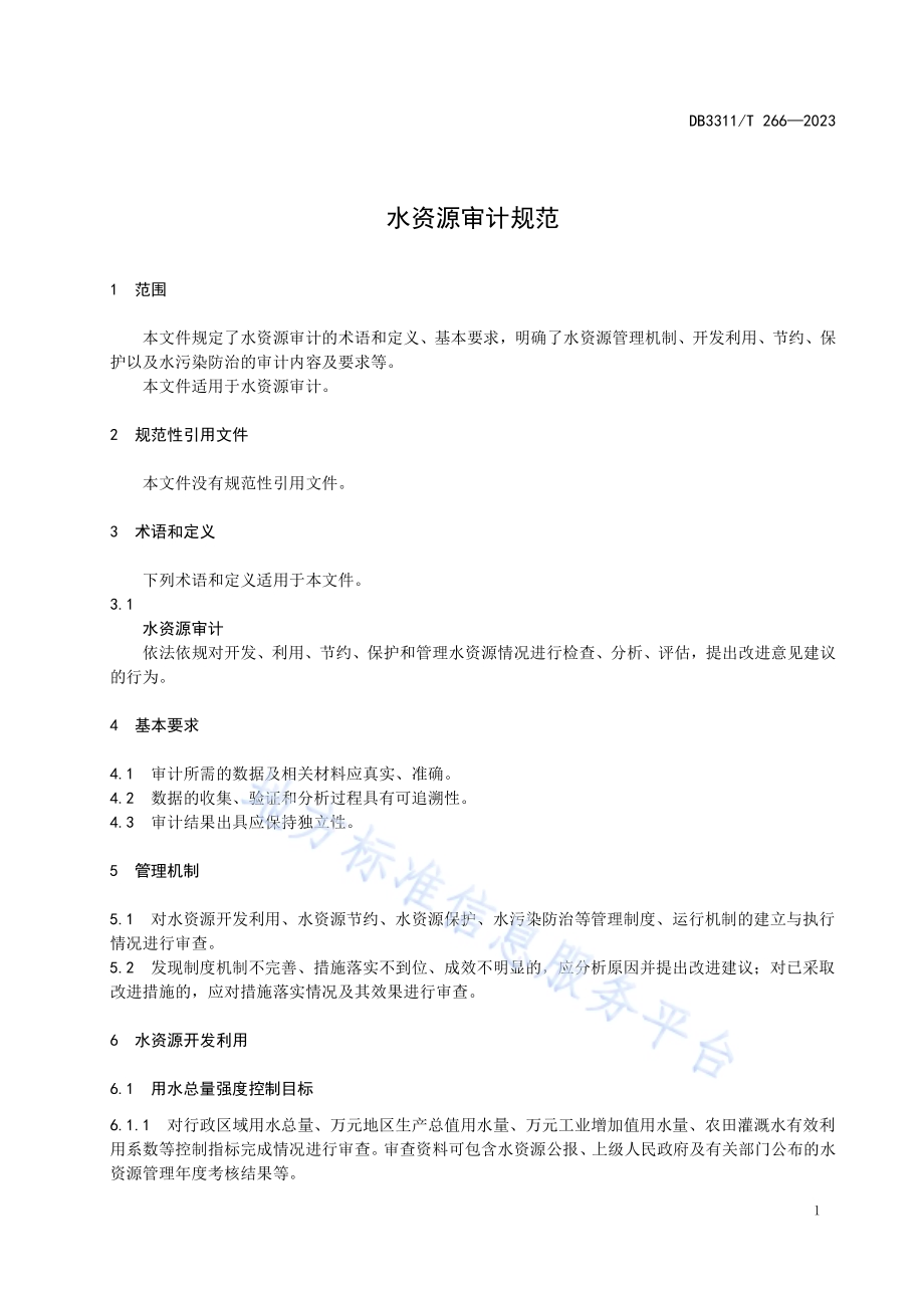 水资源审计规范DB3311／T 266─2023.pdf_第5页