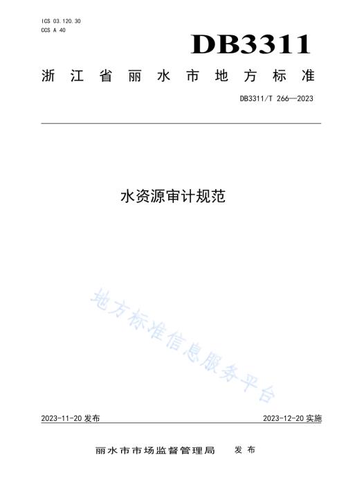 水资源审计规范DB3311／T 266─2023.pdf