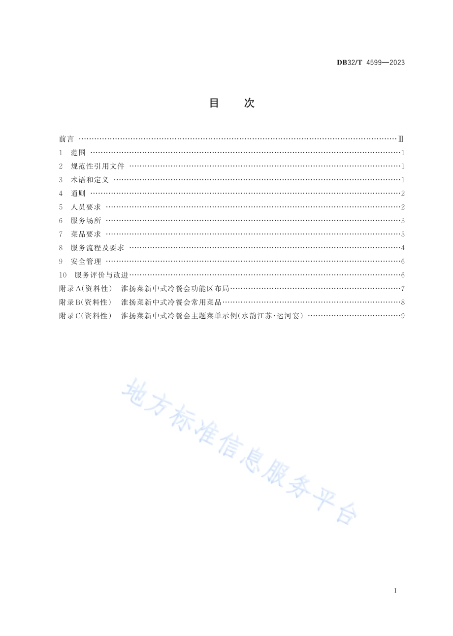 淮扬菜新中式冷餐会服务规范DB32／T 4599-2023.pdf_第2页