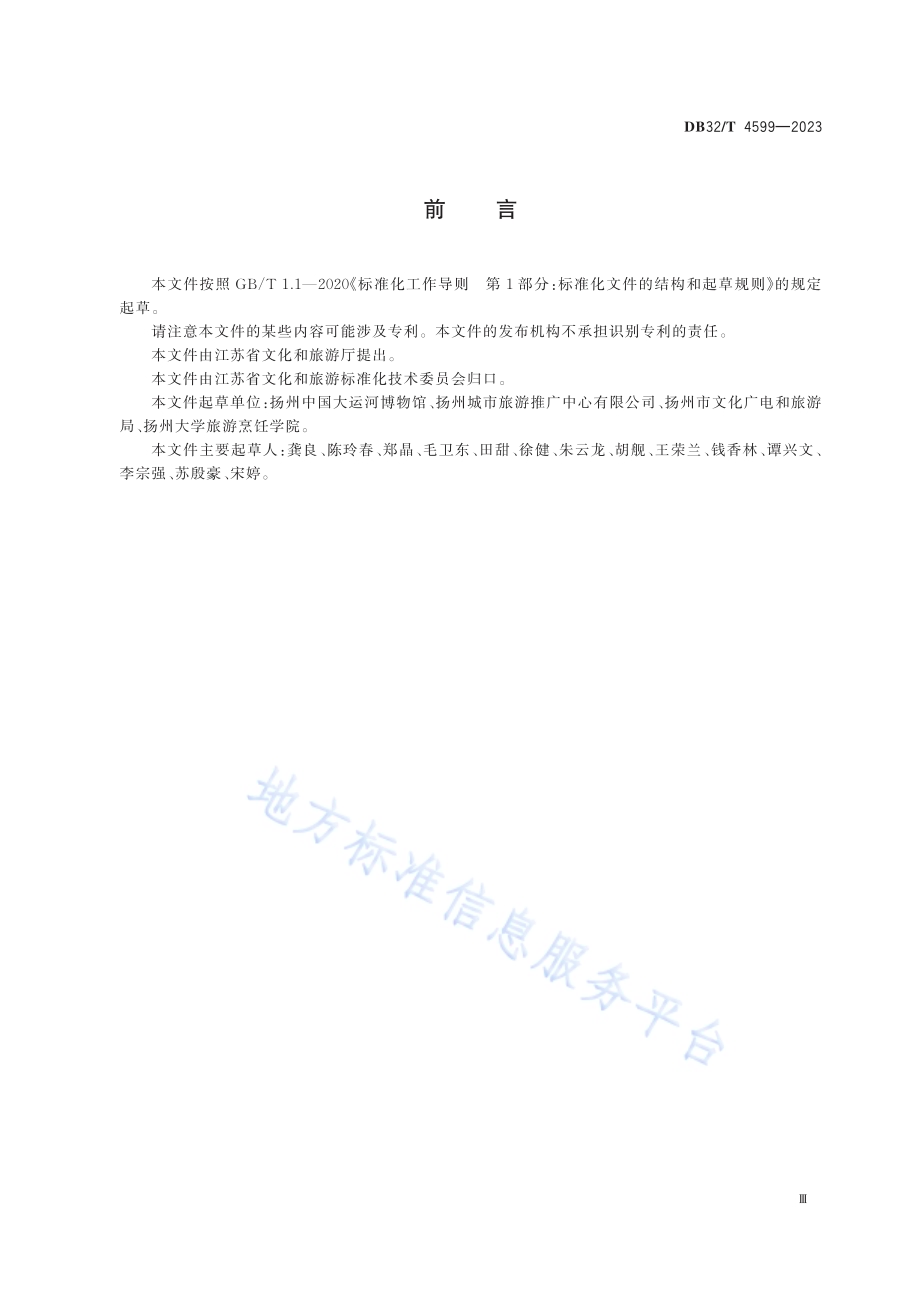 淮扬菜新中式冷餐会服务规范DB32／T 4599-2023.pdf_第3页