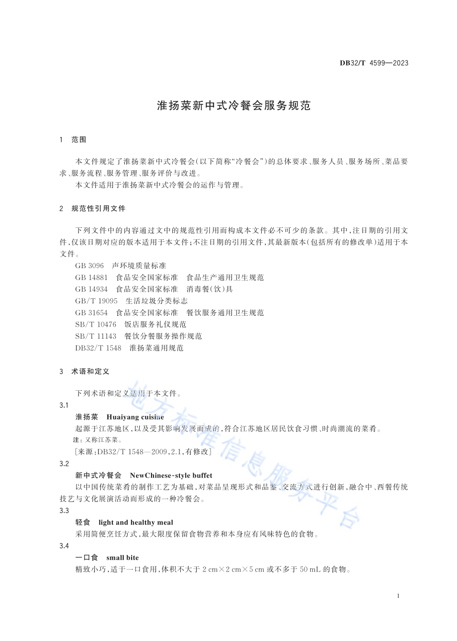淮扬菜新中式冷餐会服务规范DB32／T 4599-2023.pdf_第4页