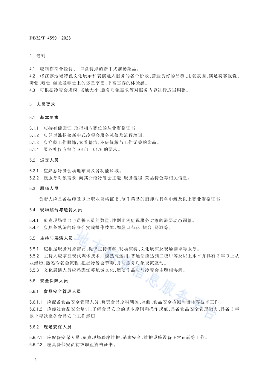 淮扬菜新中式冷餐会服务规范DB32／T 4599-2023.pdf_第5页