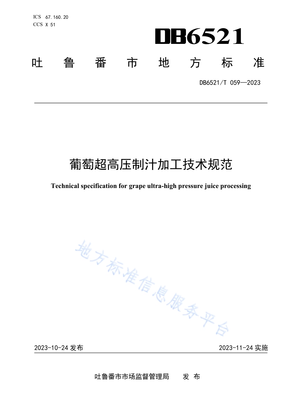 葡萄超高压制汁加工技术规范DB6521／T 059-2023.pdf_第1页