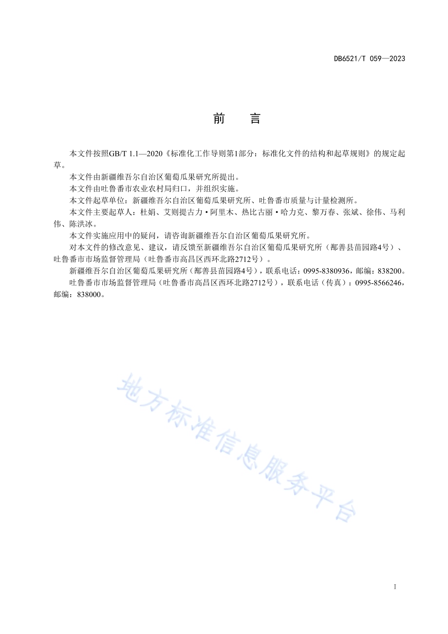 葡萄超高压制汁加工技术规范DB6521／T 059-2023.pdf_第2页