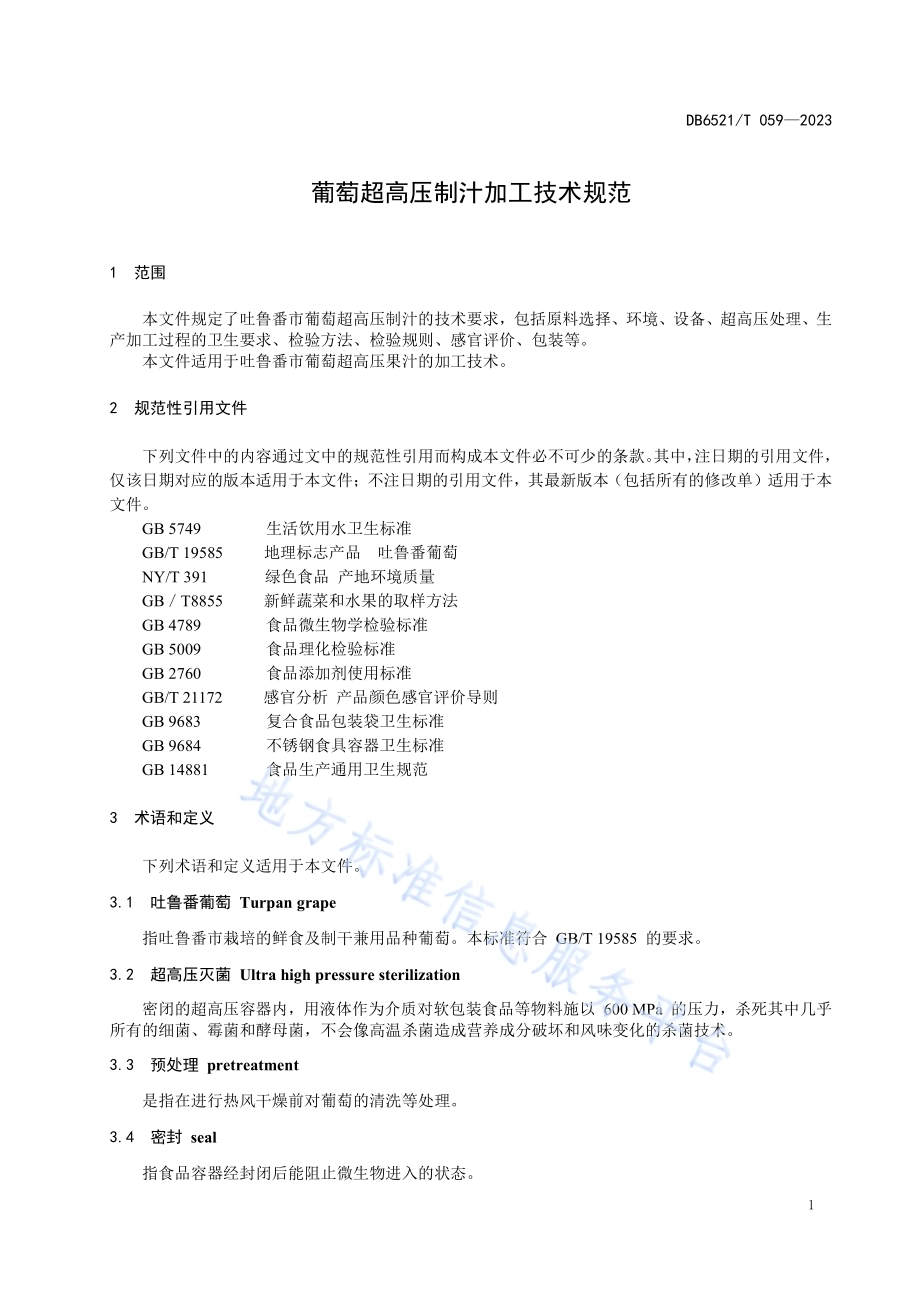 葡萄超高压制汁加工技术规范DB6521／T 059-2023.pdf_第3页
