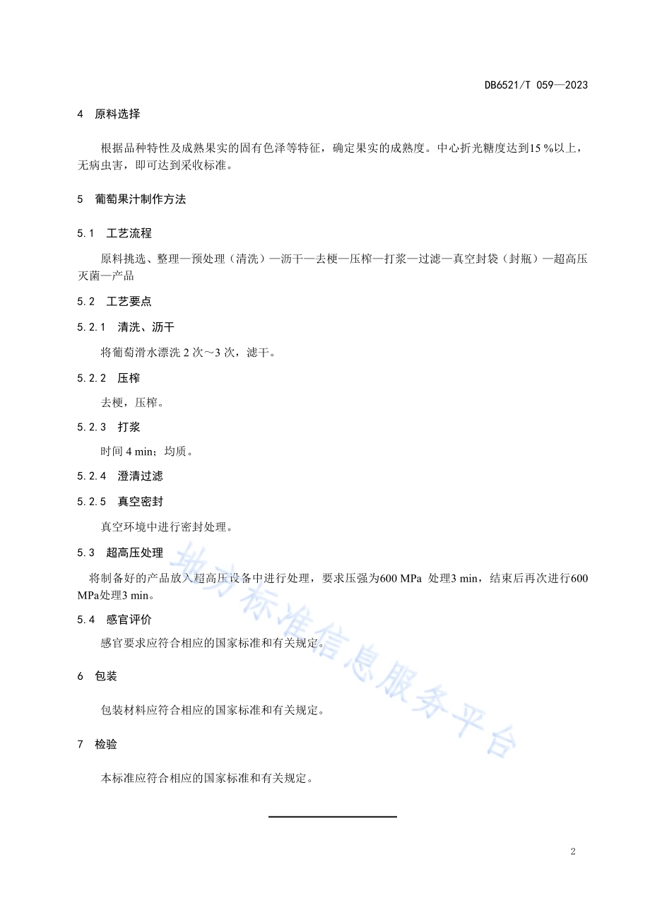 葡萄超高压制汁加工技术规范DB6521／T 059-2023.pdf_第4页