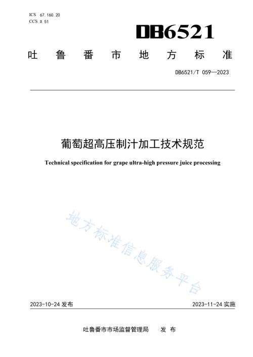 葡萄超高压制汁加工技术规范DB6521／T 059-2023.pdf