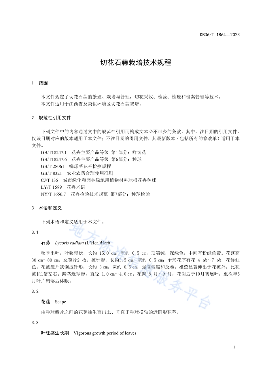 切花石蒜栽培技术规程DB36／T 1864-2023.pdf_第5页