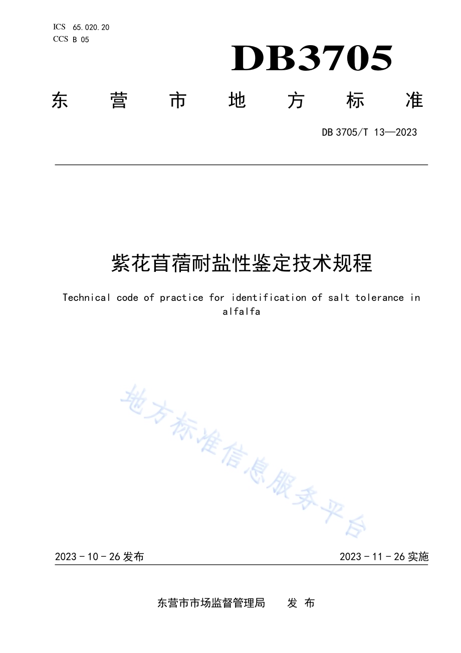 紫花苜蓿耐盐性鉴定技术规程DB 3705／T 13-2023.pdf_第1页
