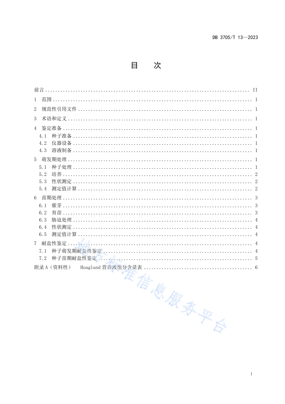紫花苜蓿耐盐性鉴定技术规程DB 3705／T 13-2023.pdf_第2页