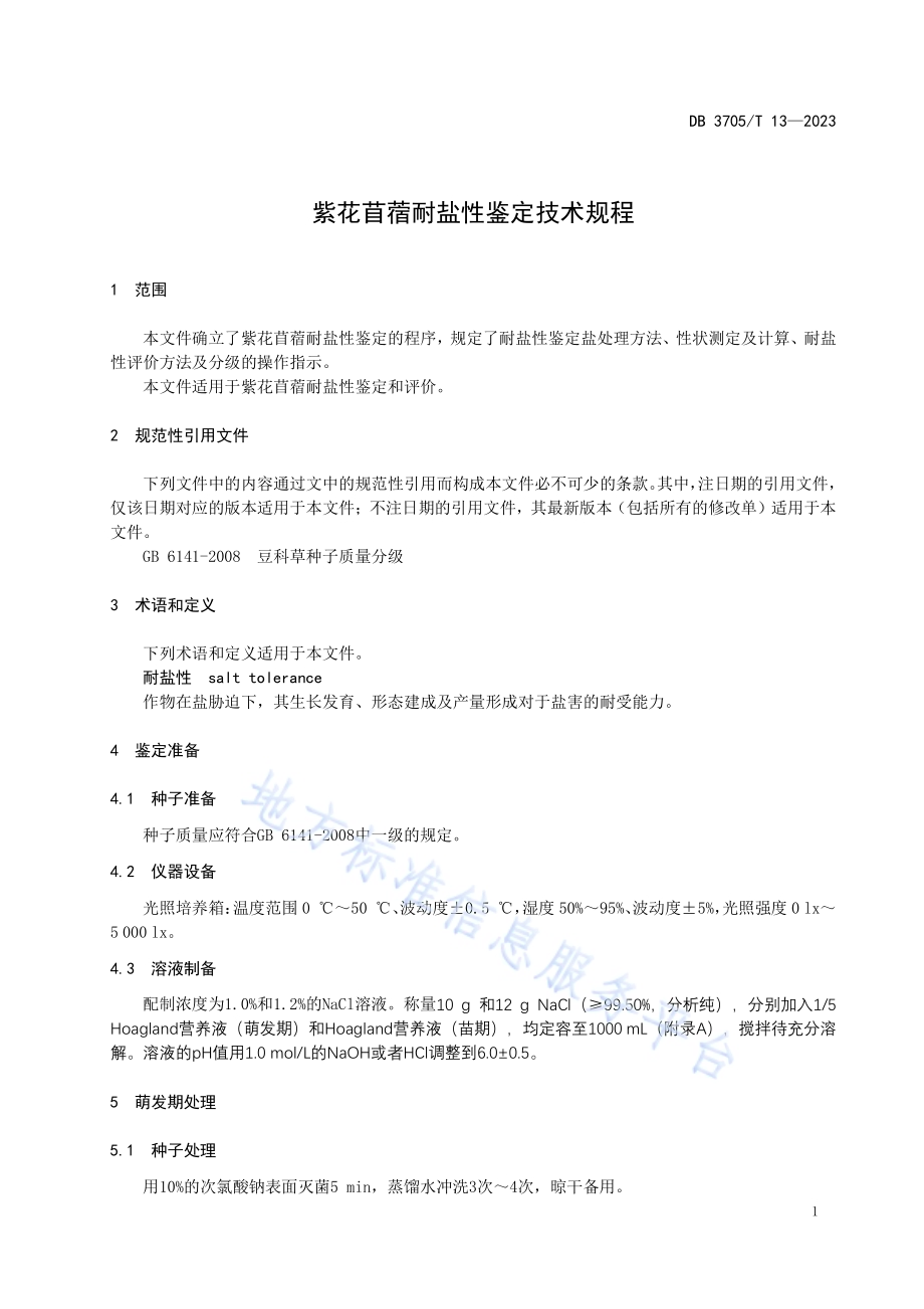 紫花苜蓿耐盐性鉴定技术规程DB 3705／T 13-2023.pdf_第4页