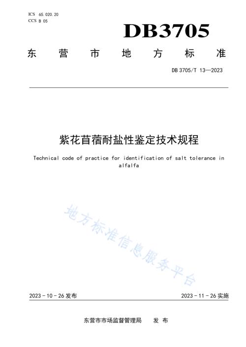 紫花苜蓿耐盐性鉴定技术规程DB 3705／T 13-2023.pdf