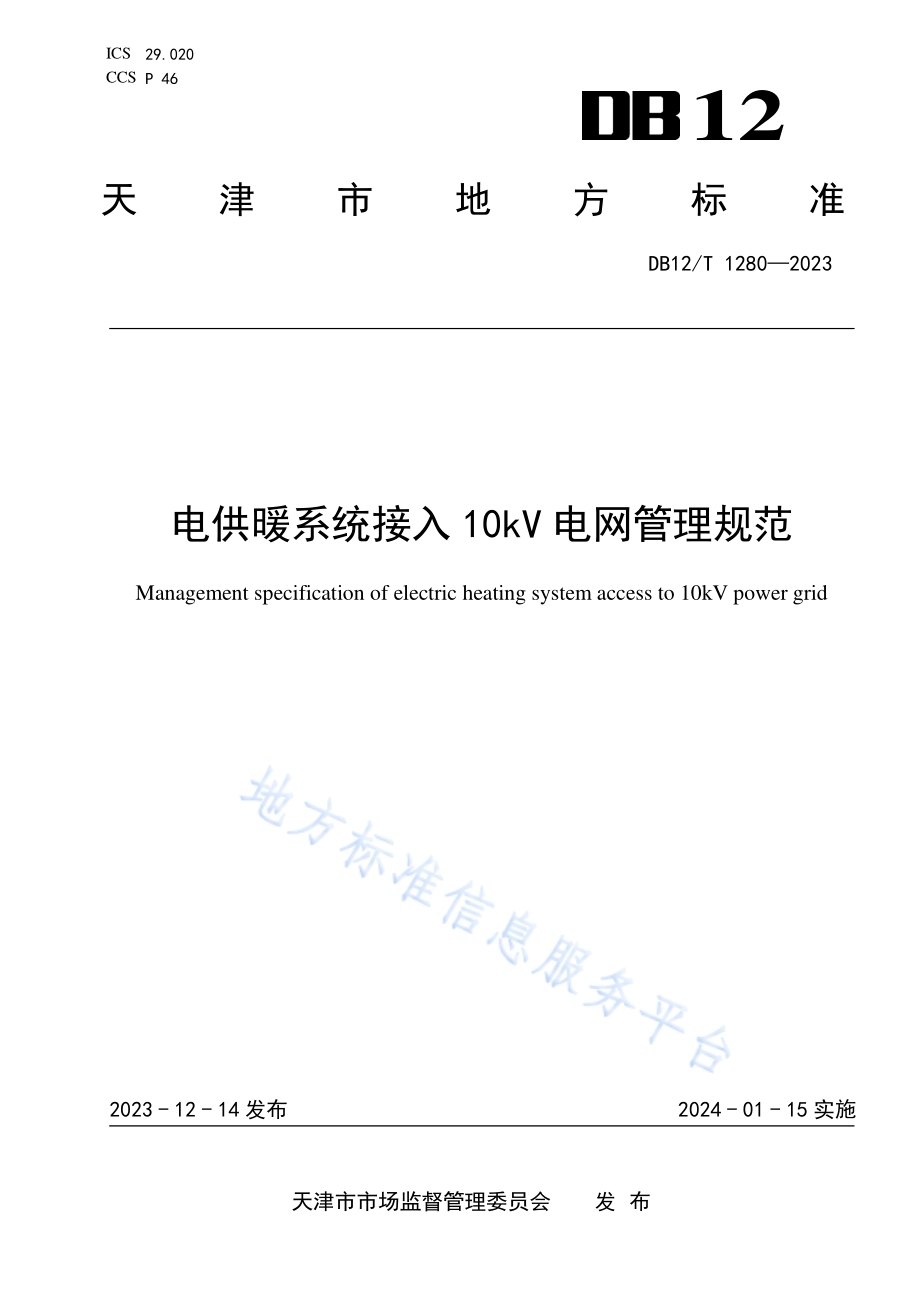 电供暖系统接入10kV电网管理规范DB12／T 1280-2023.pdf_第1页