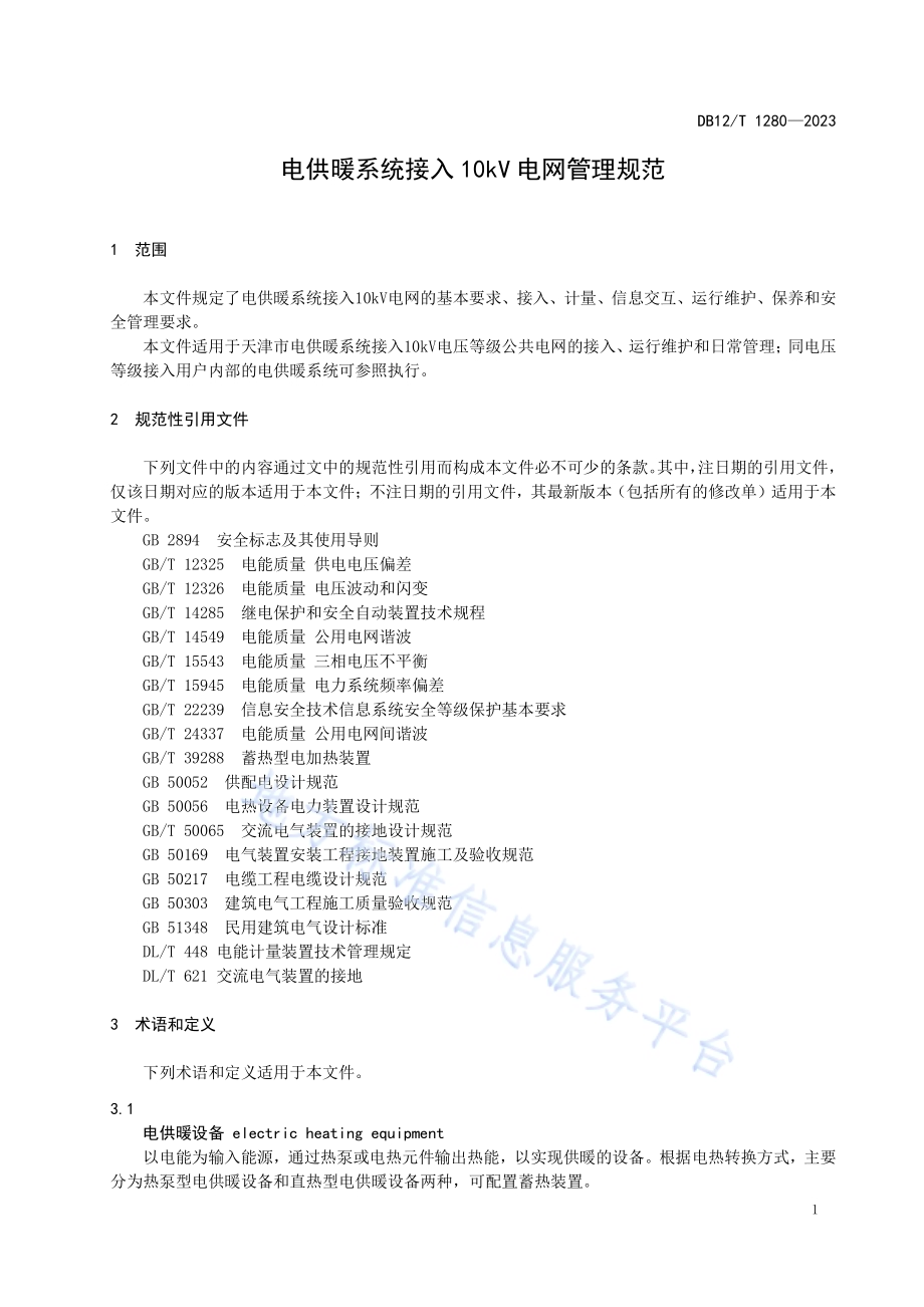 电供暖系统接入10kV电网管理规范DB12／T 1280-2023.pdf_第5页