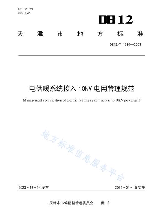 电供暖系统接入10kV电网管理规范DB12／T 1280-2023.pdf