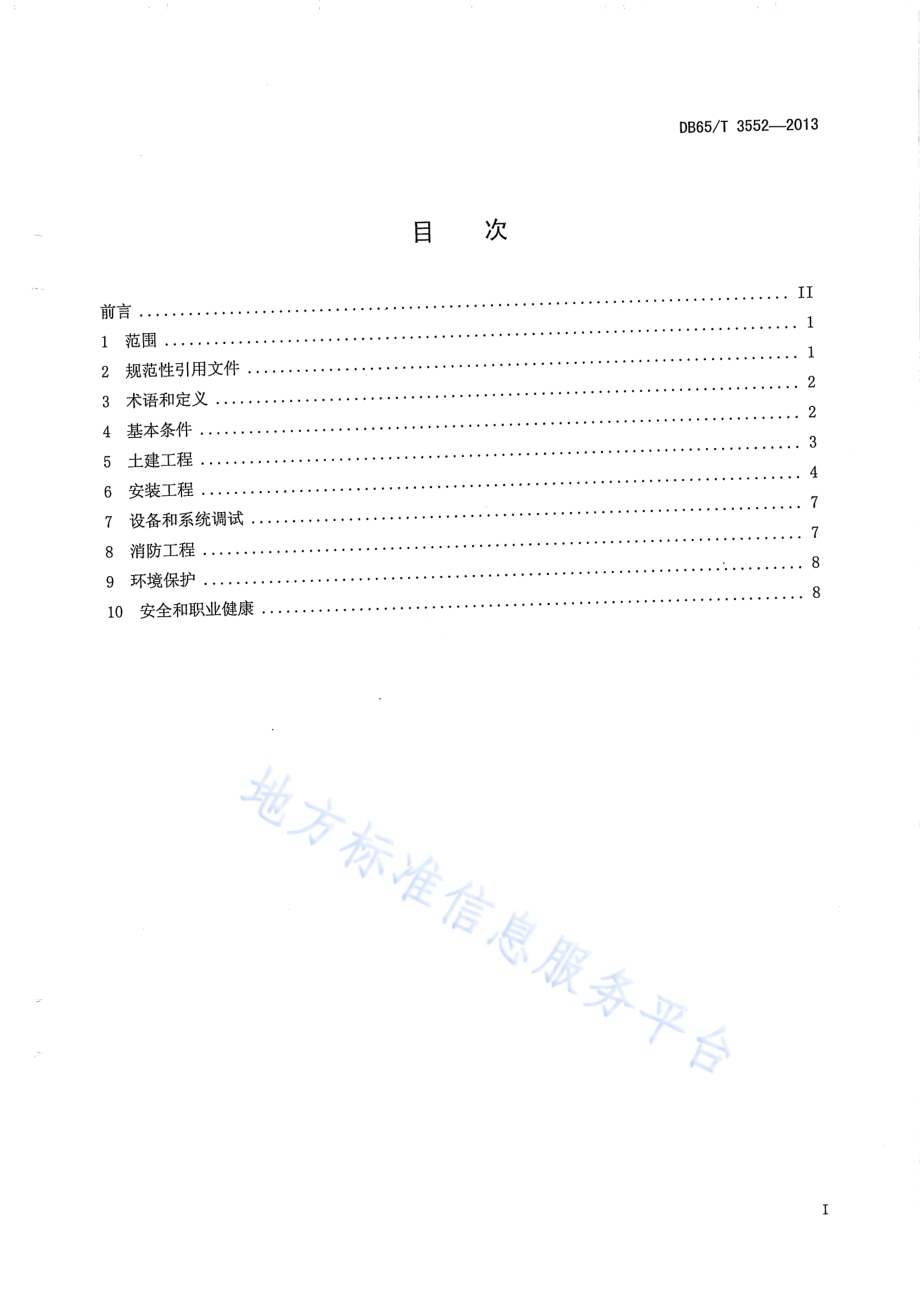 安装在既有建筑物上的光伏发电系统施工规范DB65／T 3552-2013.pdf_第2页