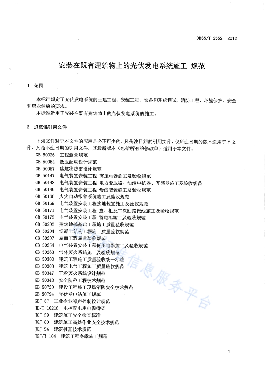 安装在既有建筑物上的光伏发电系统施工规范DB65／T 3552-2013.pdf_第4页