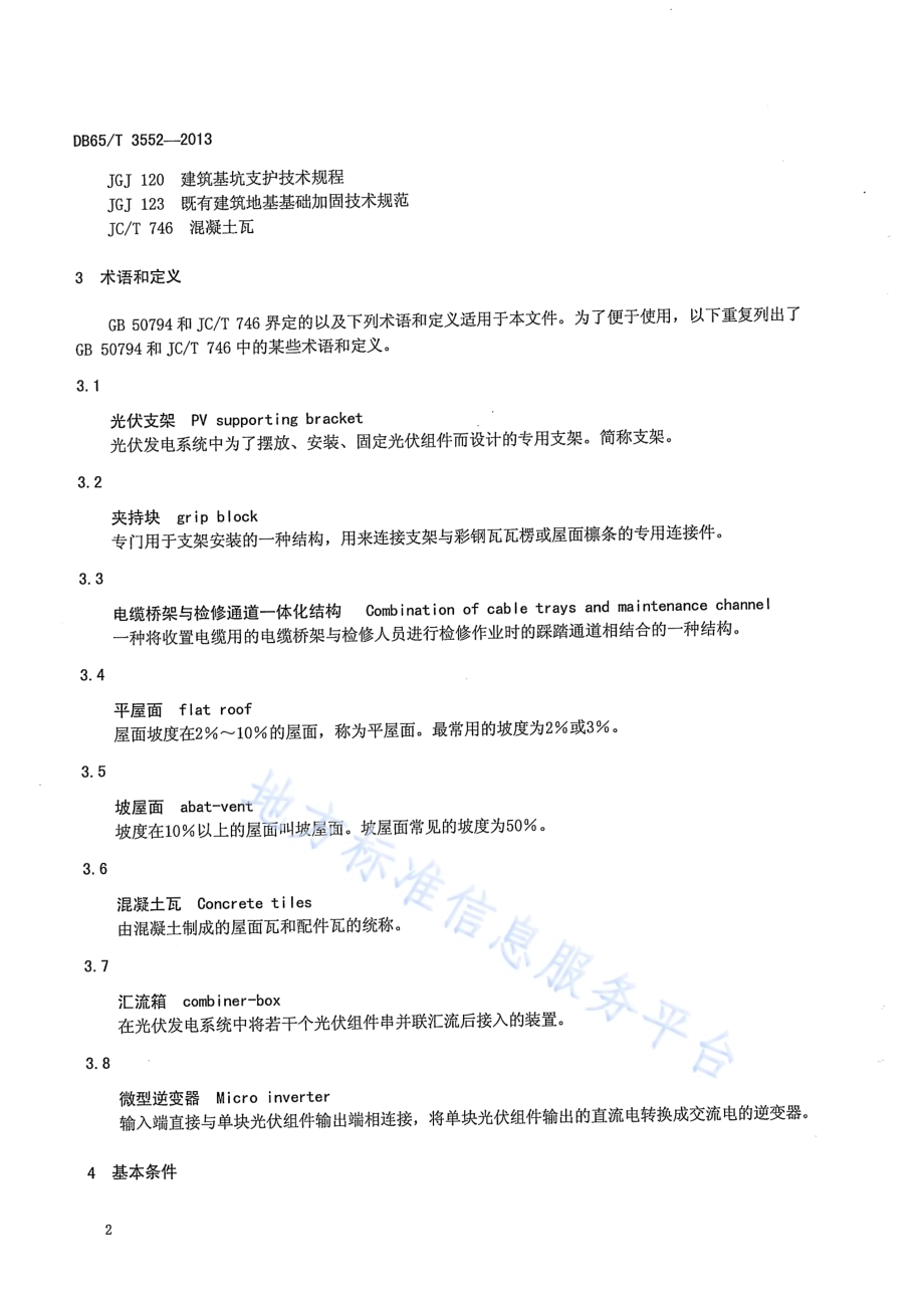 安装在既有建筑物上的光伏发电系统施工规范DB65／T 3552-2013.pdf_第5页