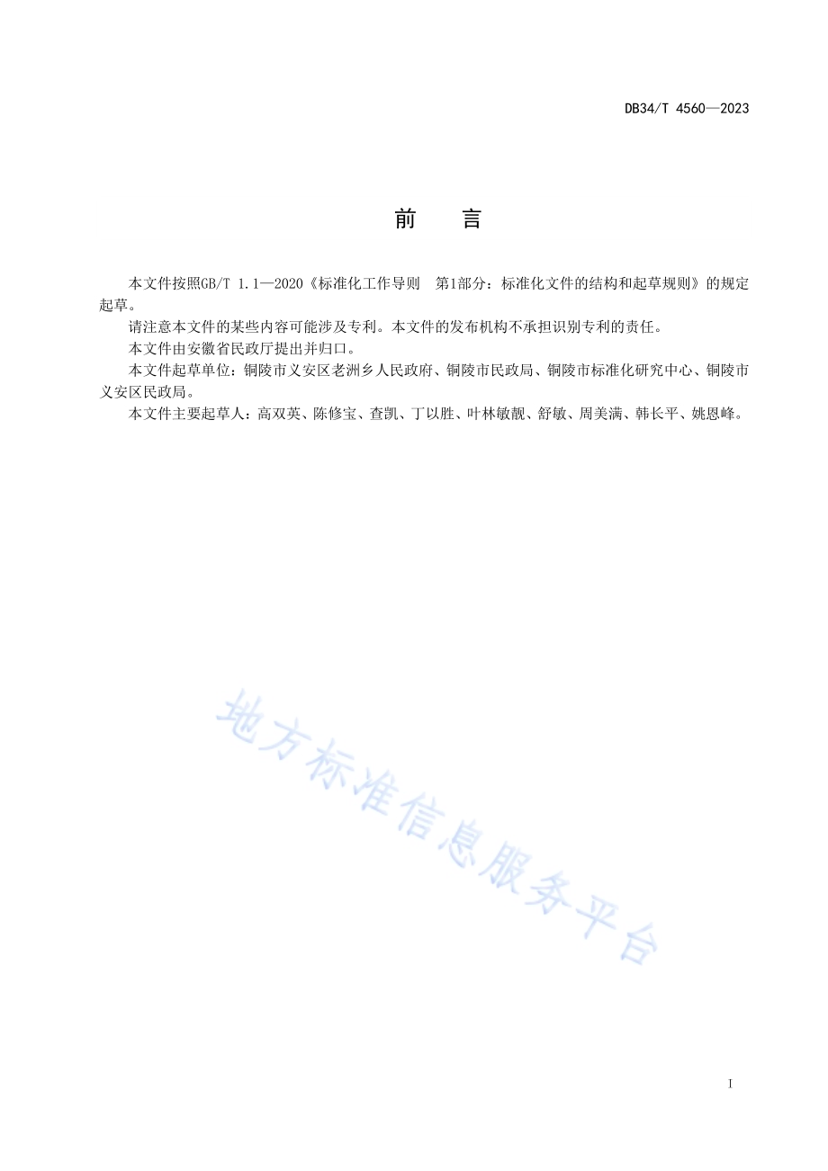 村级一事一议操作指南DB34／T 4560-2023.pdf_第3页