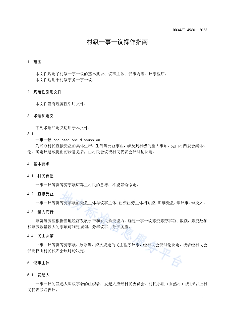 村级一事一议操作指南DB34／T 4560-2023.pdf_第5页