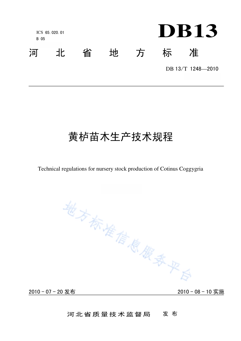 黄栌苗木生产技术规程DB13／T 1248-2010.pdf_第1页