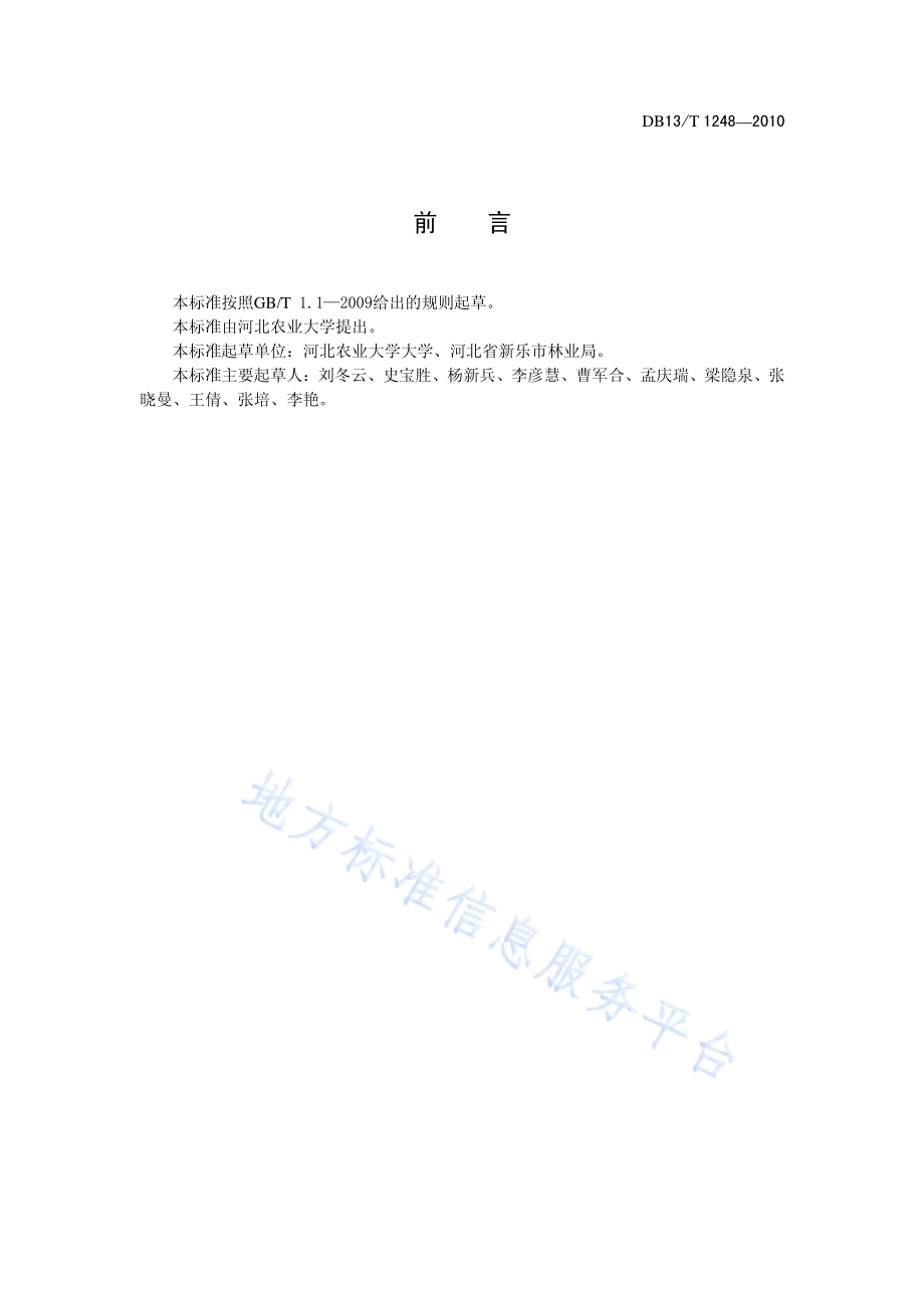 黄栌苗木生产技术规程DB13／T 1248-2010.pdf_第2页