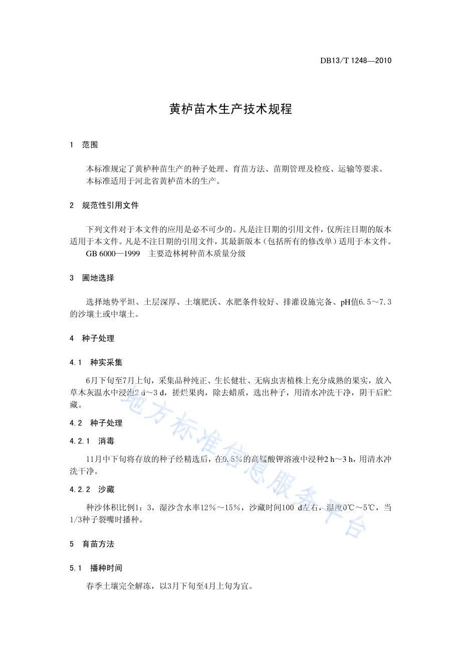 黄栌苗木生产技术规程DB13／T 1248-2010.pdf_第3页