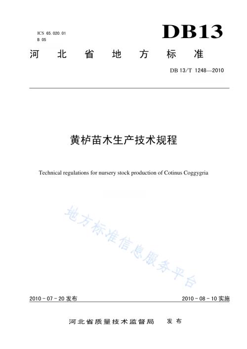 黄栌苗木生产技术规程DB13／T 1248-2010.pdf