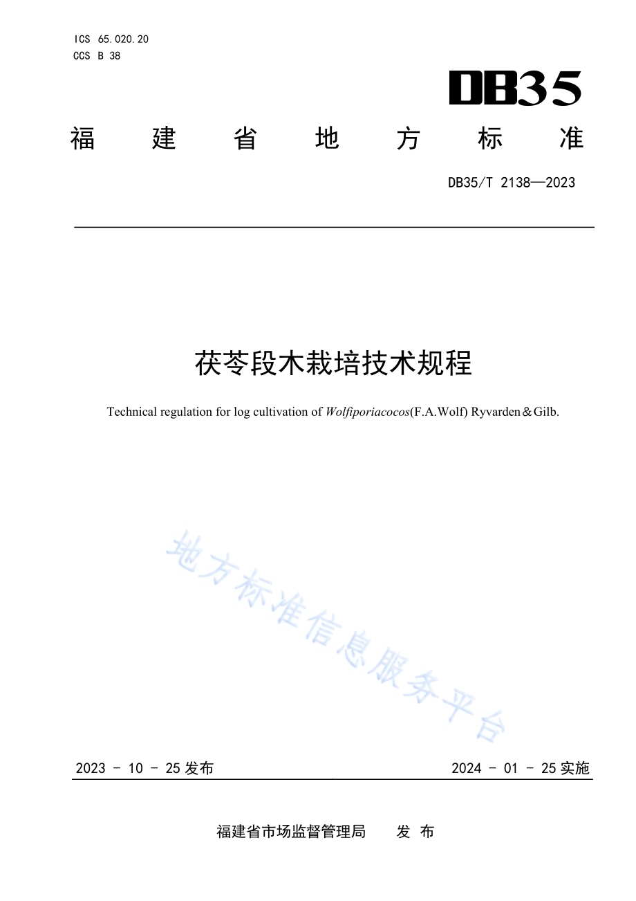 茯苓段木栽培技术规程DB35／T 2138-2023.pdf_第1页