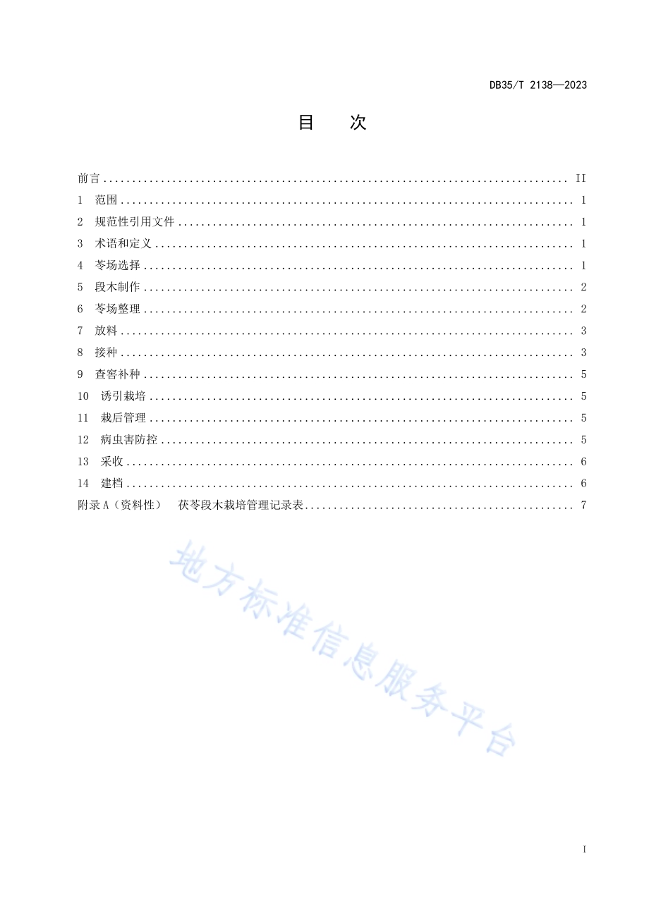 茯苓段木栽培技术规程DB35／T 2138-2023.pdf_第2页