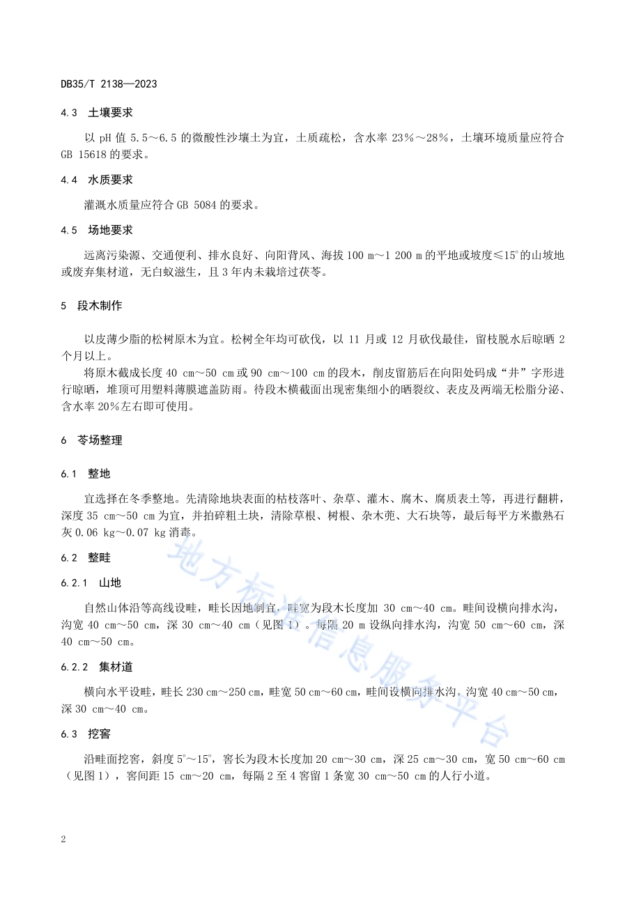 茯苓段木栽培技术规程DB35／T 2138-2023.pdf_第5页